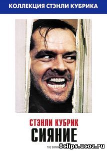Сияние (1980)