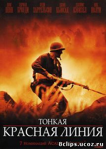 Тонкая красная линия (1998)