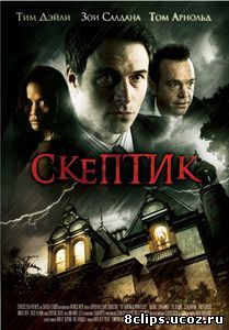 Скептик (2007)