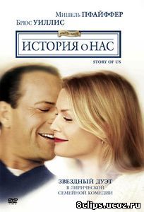 История о нас (1999)