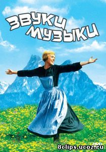 Звуки музыки (1965)