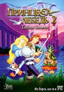 Принцесса Лебедь 2: Тайна замка (1997)