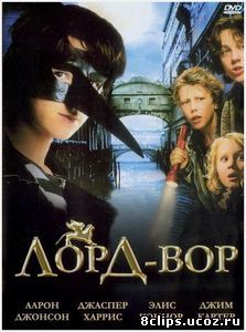 Лорд Вор (2006)