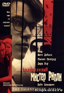 Талантливый мистер Рипли (1999)