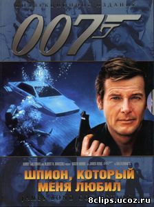 Шпион, который меня любил (1977)
