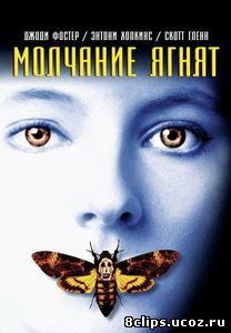 Молчание ягнят (1990)