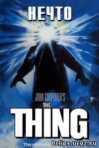 Нечто (1982)