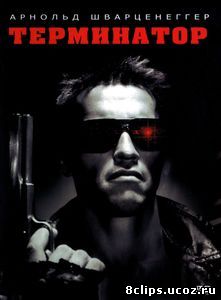 Терминатор (1984)