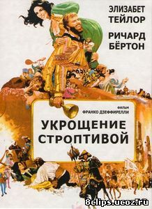 Укрощение строптивой (1967)