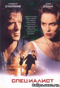 Специалист (1994)