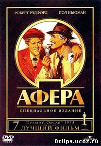 Афера (1973)