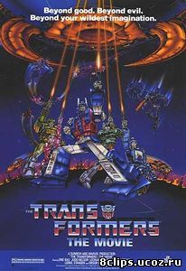 Трансформеры (1986)