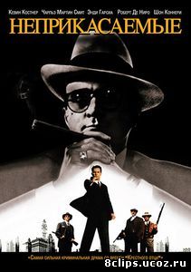 Неприкасаемые (1987)