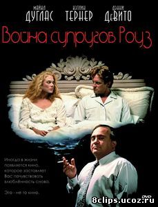 Война супругов Роуз (1989)