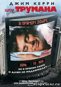 Шоу Трумана (1998)