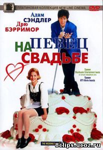 Певец на свадьбе (1998)