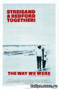 Какими мы были (1973)