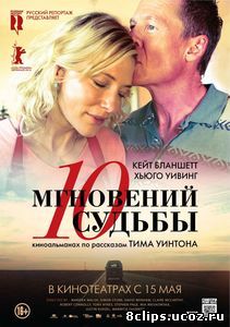 10 мгновений судьбы (2013)