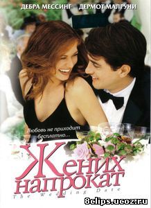 Жених напрокат (2005)