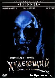 Худеющий (1996)