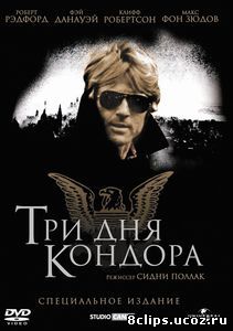 Три дня Кондора (1975)