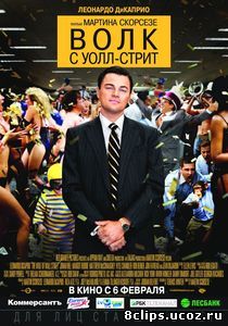 Волк с Уолл-стрит (2013)