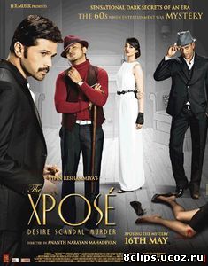 Разоблачение (2014)