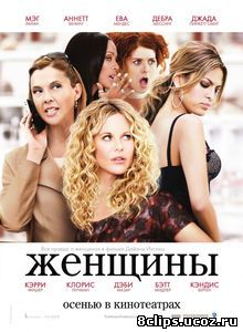Женщины (2008)