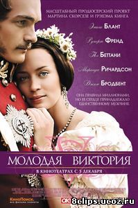 Молодая Виктория (2009)