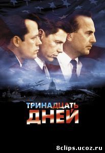 Тринадцать дней (2000)