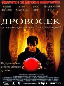 Дровосек (2004)