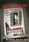 Вам нравится Хичкок? (2005)