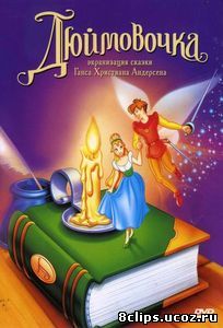 Дюймовочка (1994)
