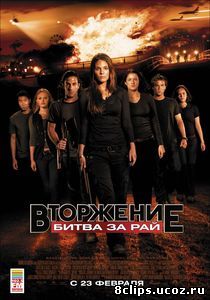 Вторжение: Битва за рай (2010)