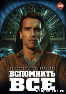 Вспомнить всё (1990)