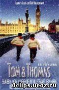 Том и Томас (2002)