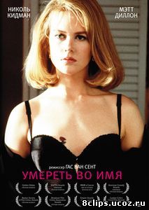 Умереть во имя (1995)