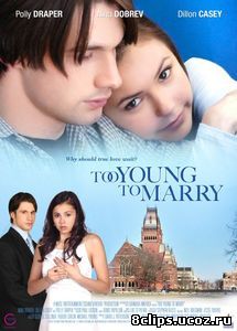 Чересчур молоды для женитьбы (2007)