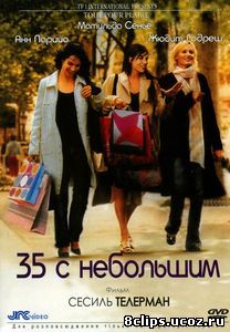 35 с небольшим (2005)