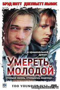 Умереть молодой (1990)