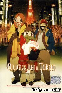 Однажды в Токио (2003)