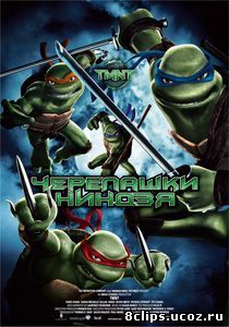 Черепашки-ниндзя (2007)