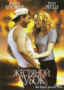 Жестяной кубок (1996)