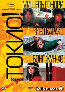 Токио! (2008)