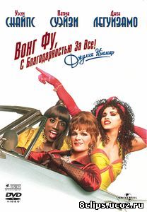 Вонг Фу, с благодарностью за всё! Джули Ньюмар (1995)