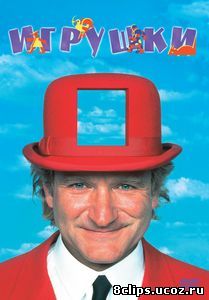 Игрушки (1992)