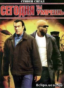 Сегодня ты умрешь (2005)