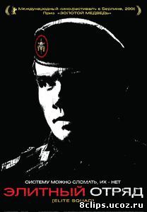 Элитный отряд (2007)
