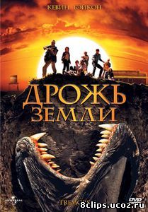 Дрожь земли (1989)