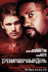 Тренировочный день (2001)